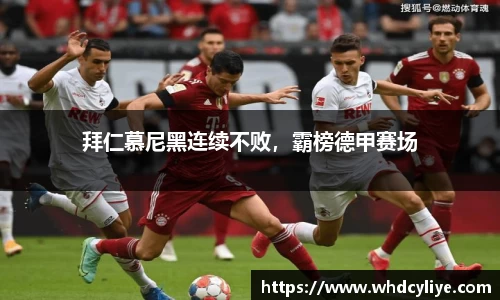 拜仁慕尼黑连续不败，霸榜德甲赛场