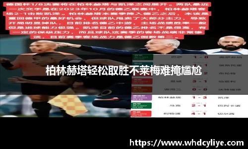 柏林赫塔轻松取胜不莱梅难掩尴尬