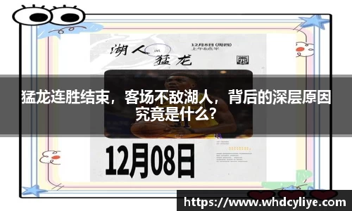 猛龙连胜结束，客场不敌湖人，背后的深层原因究竟是什么？