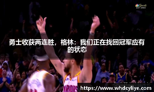 勇士收获两连胜，格林：我们正在找回冠军应有的状态