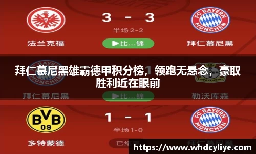 拜仁慕尼黑雄霸德甲积分榜，领跑无悬念，豪取胜利近在眼前
