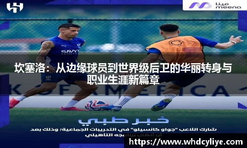 坎塞洛：从边缘球员到世界级后卫的华丽转身与职业生涯新篇章
