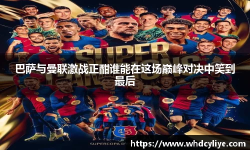 巴萨与曼联激战正酣谁能在这场巅峰对决中笑到最后