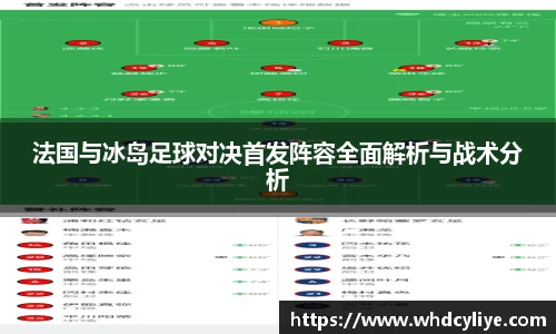 法国与冰岛足球对决首发阵容全面解析与战术分析