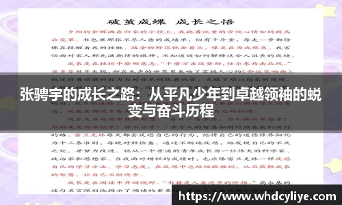 张骋宇的成长之路：从平凡少年到卓越领袖的蜕变与奋斗历程