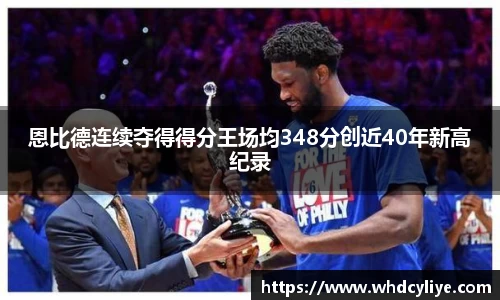 恩比德连续夺得得分王场均348分创近40年新高纪录