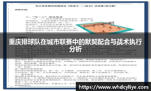 重庆排球队在城市联赛中的默契配合与战术执行分析