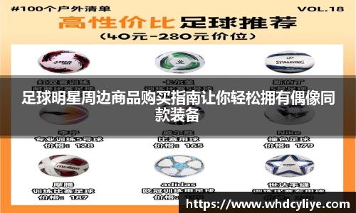 足球明星周边商品购买指南让你轻松拥有偶像同款装备