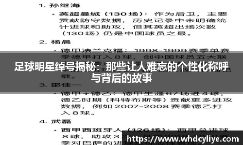 足球明星绰号揭秘：那些让人难忘的个性化称呼与背后的故事