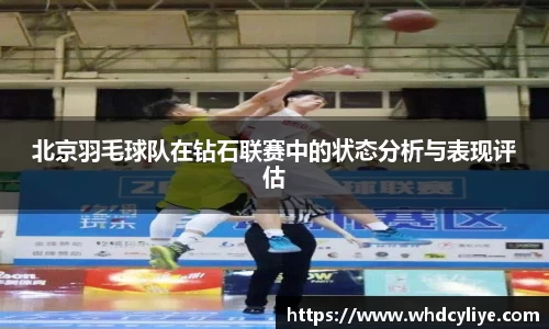 北京羽毛球队在钻石联赛中的状态分析与表现评估