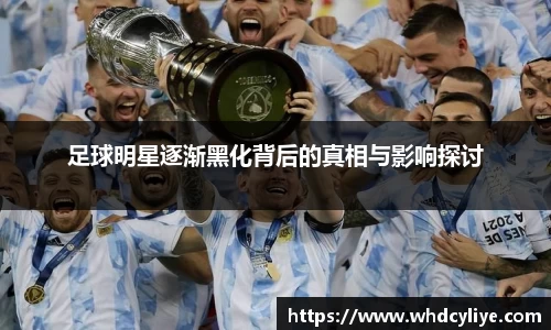 足球明星逐渐黑化背后的真相与影响探讨
