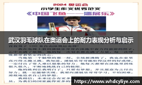 武汉羽毛球队在奥运会上的耐力表现分析与启示