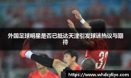 外国足球明星是否已抵达天津引发球迷热议与期待