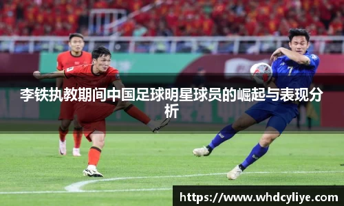 李铁执教期间中国足球明星球员的崛起与表现分析