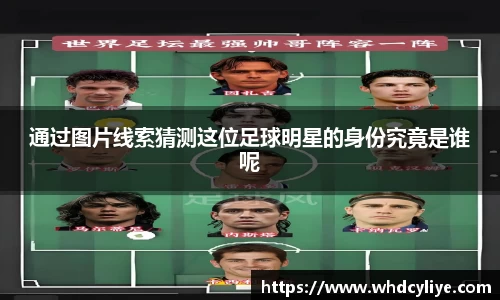 通过图片线索猜测这位足球明星的身份究竟是谁呢